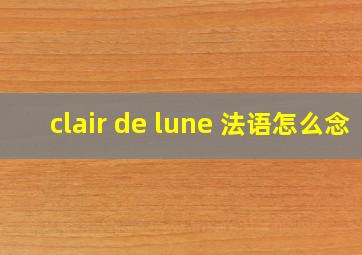 clair de lune 法语怎么念